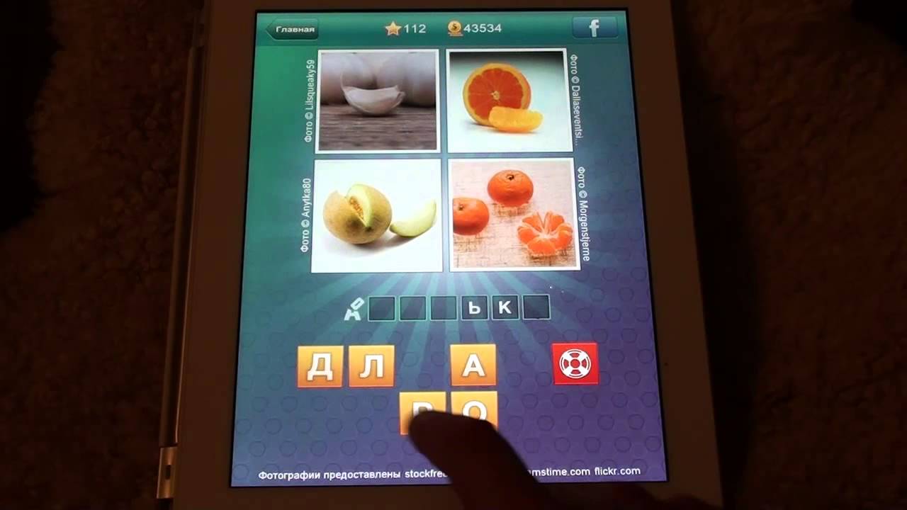 Слова ответы еда. Игра слово 4 картинки. Игра в слова 101 уровень. Угадай слово 101 уровень. Открой 1 фото 10 уровень.