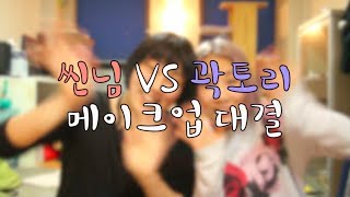 ⁣(ENG) 씬님vs곽토리 5분 메이크업 대결!! ssin vs tory 5mins makeup | SSIN