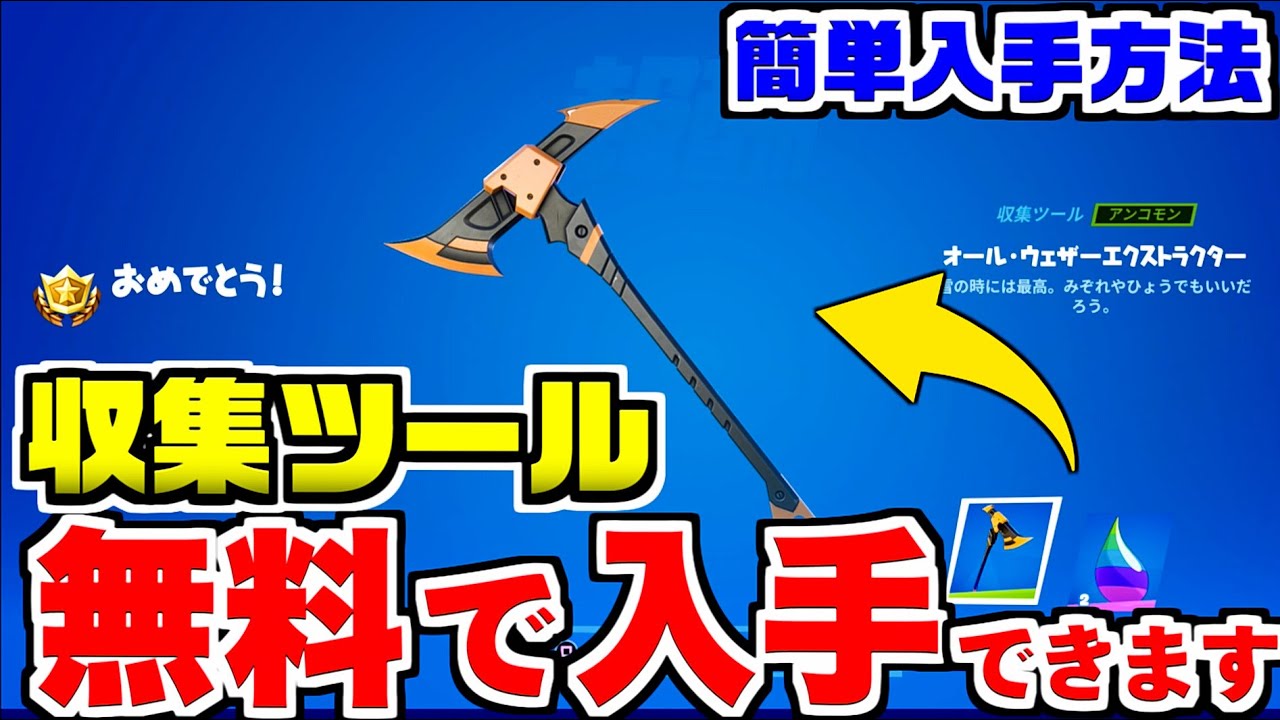 フォートナイトメア ハロウィン限定 無料で貰える収集ツールの入手方法 期間限定 フォートナイト Fortnite 攻略 レベル上げ アプデ Youtube