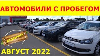 Автомобили С Пробегом Цены август 2022
