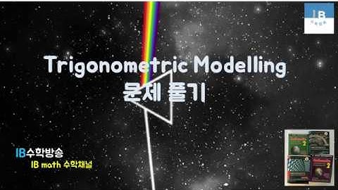 [ IB DP , CIE AS/A 레벨 math 수학 , AP Calculus 강의 22.6] 삼각함수 모델링  Trigonometric Modelling 기본문제