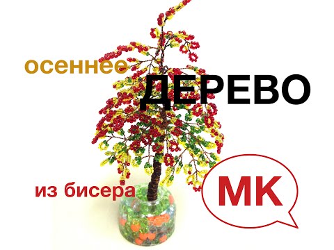 ОСЕННЕ ДЕРЕВО ИЗ БИСЕРА.  Autumn tree out of BEADS. БИСЕРОПЛЕТЕНИЕ для НАЧИНАЮЩИХ