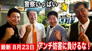 8/23 大宮駅 神谷宗幣 松田学 大津力 あだちゆうじ