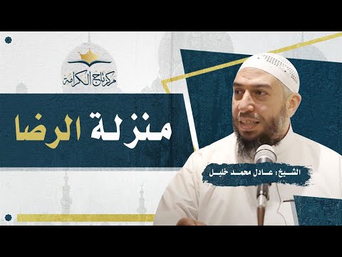 منزلة الرضا | الشيخ عادل خليل