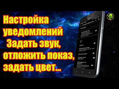 Настройка уведомлений из приложений Изучаем Андроид