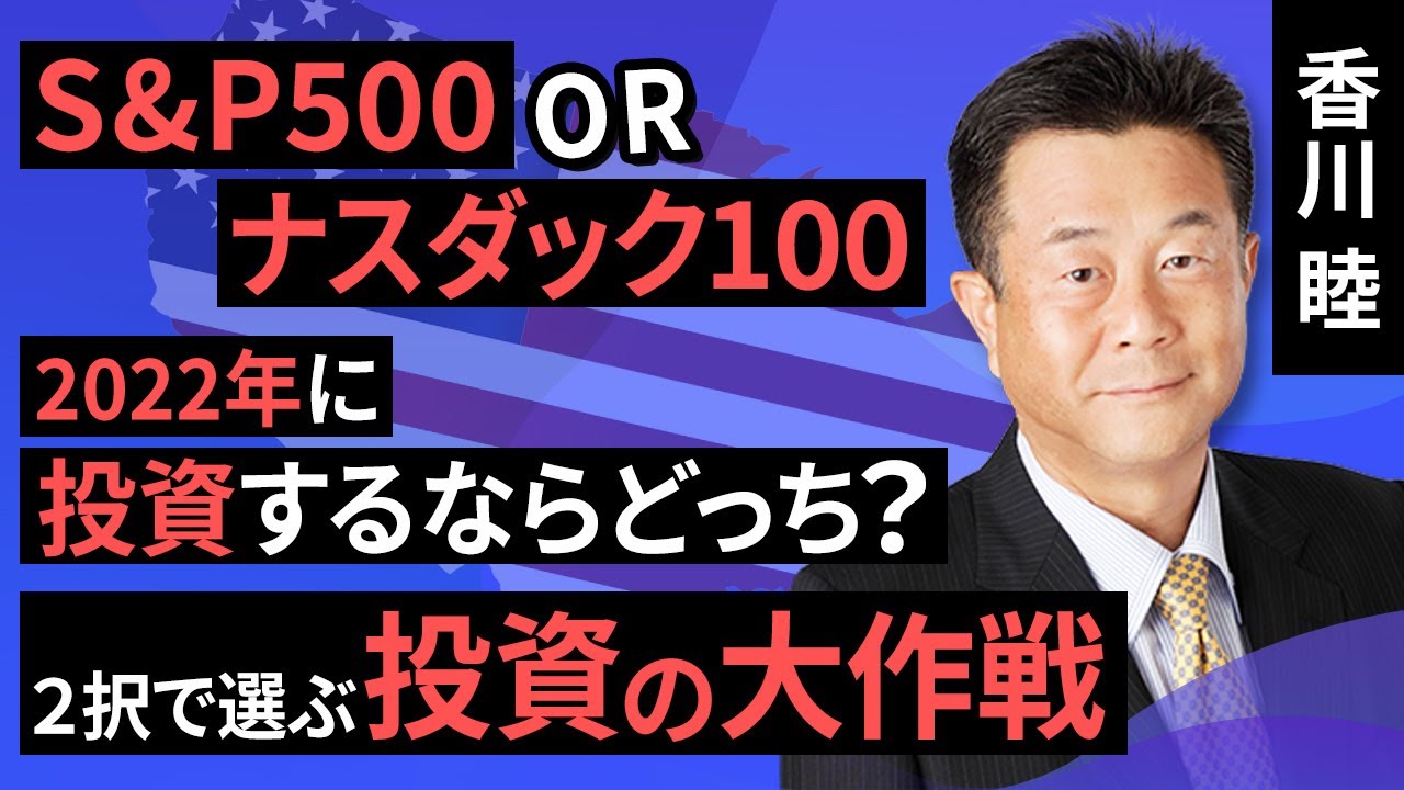 動画で解説］S&P500 or ナスダック100 、2022年に投資するならどっち？- 2択で選ぶ投資の大作戦 – | トウシル 楽天証券の投資 情報メディア