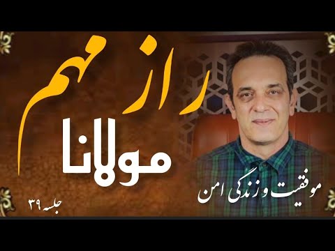 راز مهم مولانا جلسه ۳۹ آموزش خودشناسی با مولانا جلسه 39    
