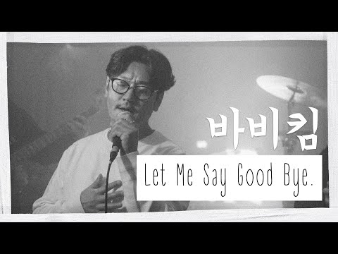 [극락 라이브] 바비킴(Bobby Kim) - Let Me Say Good Bye