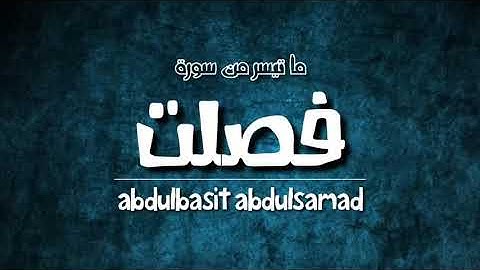 تلاوة نادرة من سورة فصلت للقارئ الشيخ عبدالباسط عبدالصمد-fussilat