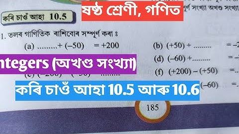 অখণ্ড সংখ্যা || অখণ্ড সংখ্যা ষষ্ঠ শ্ৰেণী || Integers class 6|| কৰি চাওঁ আহা ১০.৫ ,১০.৬