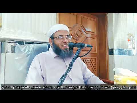 ١٢ قصة صالح عليه السلام شرح قصص الانبياء للعلامة السعدي الشيخ منير السعدي