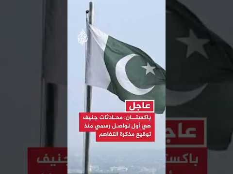 باكستان: محادثات جنيف هي أول تواصل رسمي منذ توقيع مذكرة التفاهم