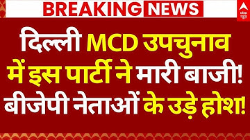Delhi MCD By Election Result 2025: दिल्ली MCD उपचुनाव में इस पार्टी ने मारी बाजी! | Breaking