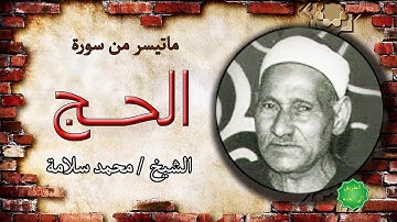 الشيخ / محمد سلامة ماتيسر من سورة الحج