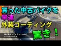 【買った中古バイクの外装を早速コーティングしてみた！（ピッチレスコート）】素人バイクメンテカスタム忘備録