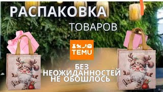 картинка: Распаковка и 😉бзор#распаковкапосылок #товарыизкитая #распаковка #тему 