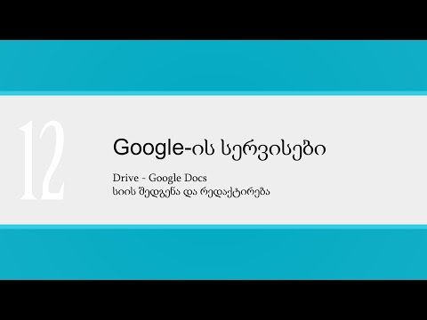 გაკვეთილი_12_Drive — Google Docs_სიის შედგენა და რედაქტირება