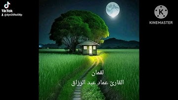 لقمان/القارئ عماد عبد الرزاق