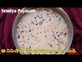చిన్న పిల్లలు సైతం చేయగలిగే ఈజీ పాయసం😋 | Sweet | Semiya payasam | Sweet Recipes In Telugu👌 Payasam