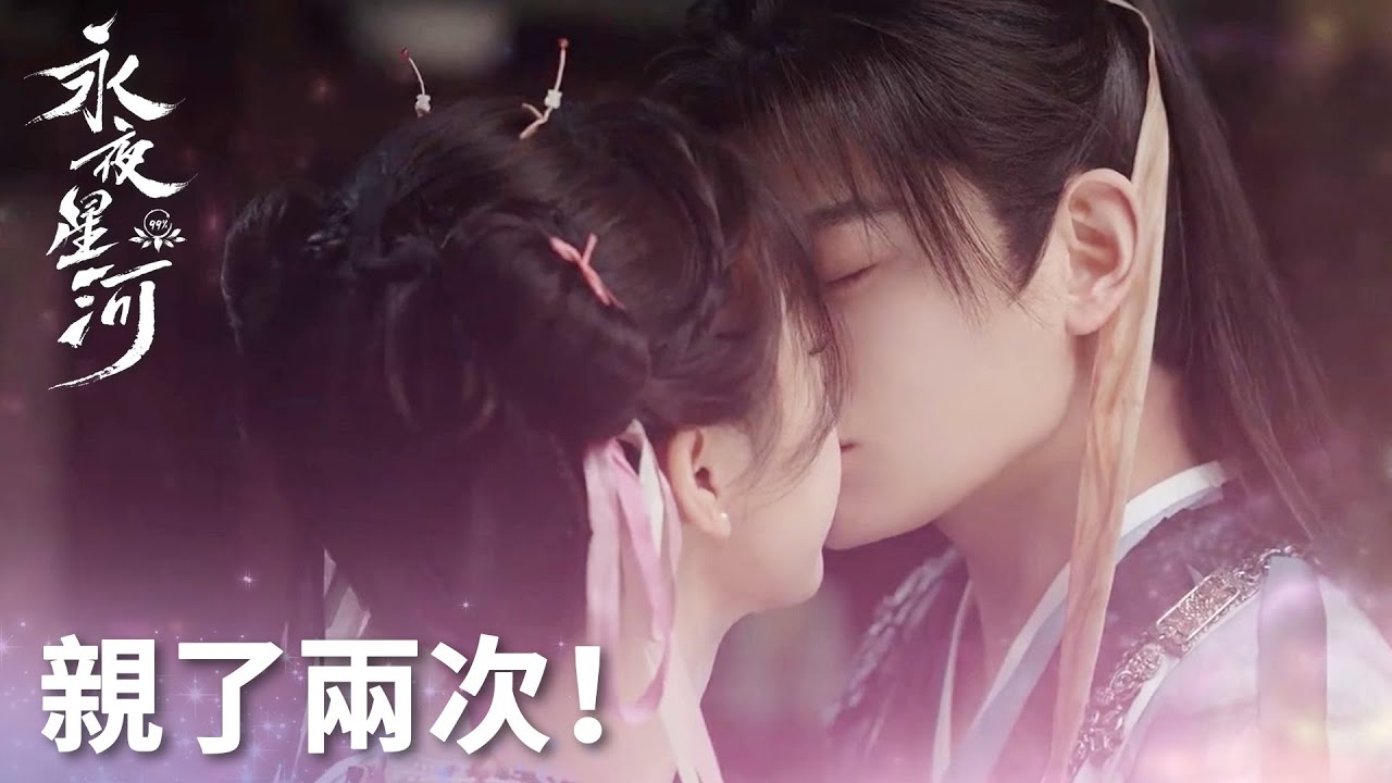 「永夜星河」親了兩次？！妖血助攻妙妙子期心意相通，甜蜜親吻！ | WeTV