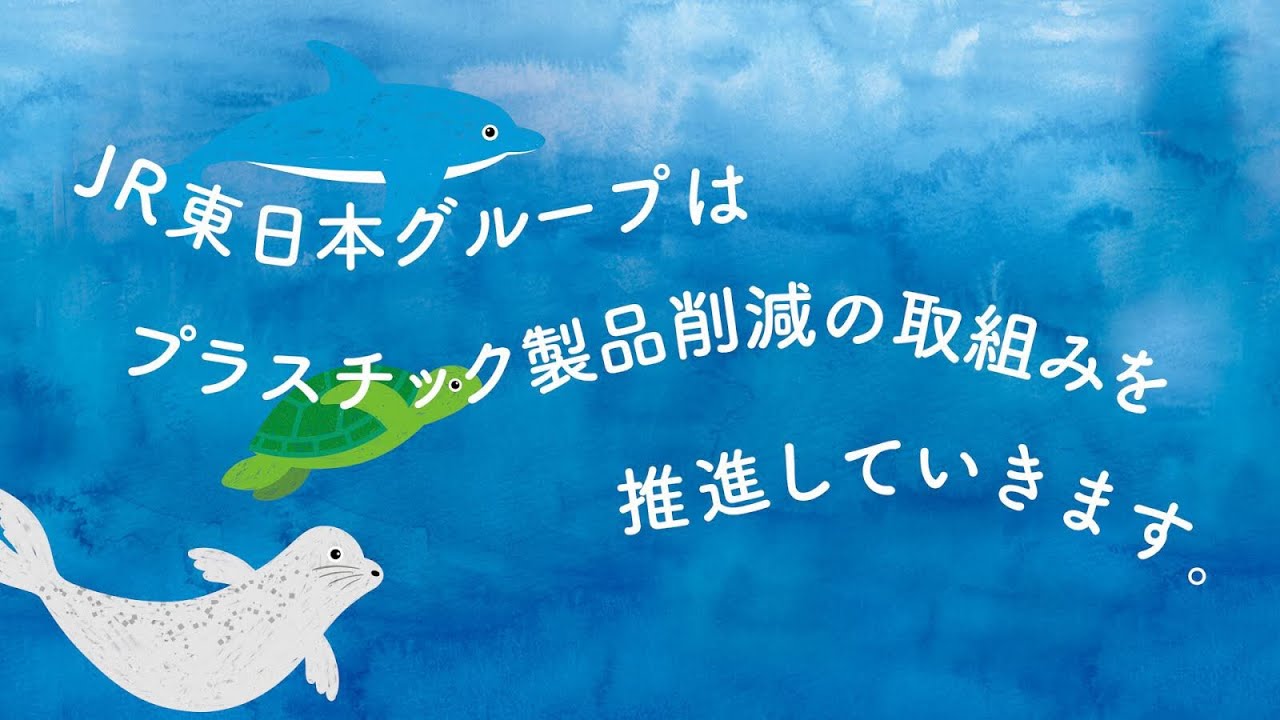 Jr東日本 なくそうプラごみ Youtube