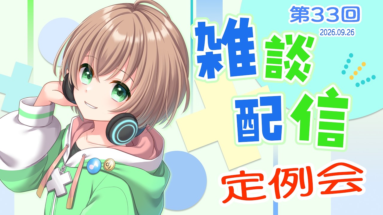 【雑談】 第33回 雑談定例会「バ美音祭 自枠&他枠振り返り」
