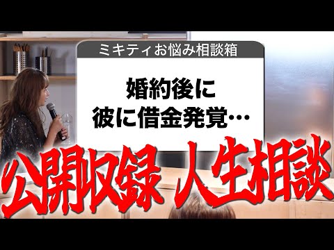 【公開収録part1】「恋愛経験が少ない…」「彼氏がだらしない…」みんなの目の前で恋愛相談答えてみた💖