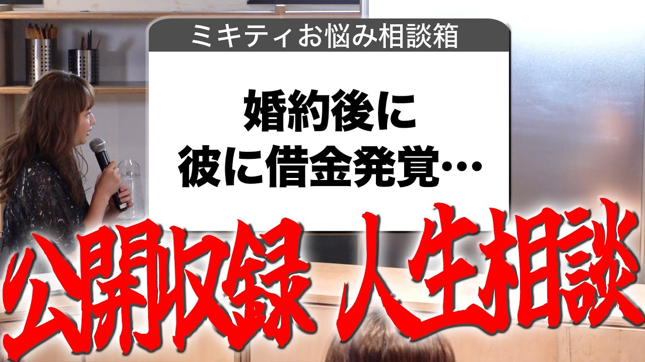【公開収録part1】「恋愛経験が少ない…」「彼氏がだらしない…」みんなの目の前で恋愛相談答えてみた💖