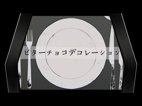 【MASH UP】超学生『ビターチョコデコレーション』×『EYE』