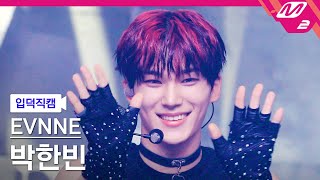 [입덕직캠] 이븐 박한빈 직캠 4K 'TROUBLE' (EVNNE PARK HAN BIN FanCam) | @MCOUNTDOWN_2023.9.21