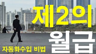 제2의 월급 만드는 핵심 한가지