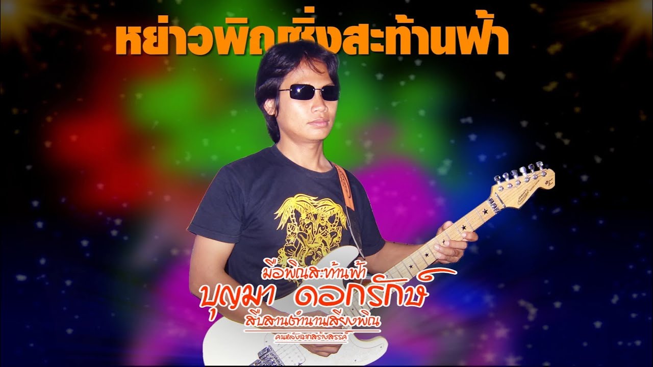 หย่าวพิณซิ่งสะท้านฟ้า บุญมา ดอกรักษ์