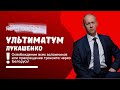 Ультиматум Лукашенко. Освобождение заложников или прекращение транзита через Беларусь!