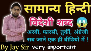 Videshi/videshaj Shabd | विदेशज/विदेशी शब्द | for UPSSSC/UP LEKHPAL/UPTET/CTET/REET/RRB ||By Jay Sir