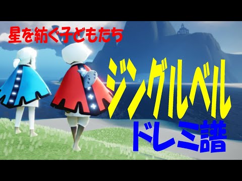 【Sky演奏】ジングルベル Sky星を紡ぐ子どもたち 練習用ドレミ譜