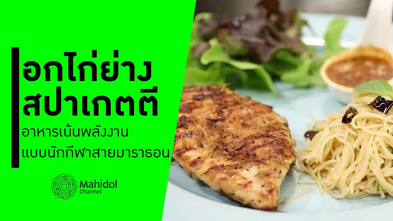 'อกไก่ย่างสปาเกตตี' เน้นพลังงานแบบนักกีฬามาราธอน [ทำอาหาร by Mahidol Channel]