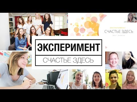 Эксперимент "Счастье здесь"