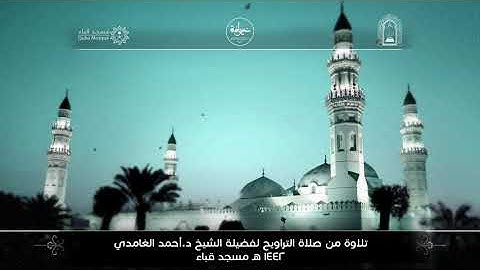 تراويح 1442 من رحاب مسجد قباء من سورة ال عمران لفضيلة الشيخ د/ احمد الغامدي - حفظه الله