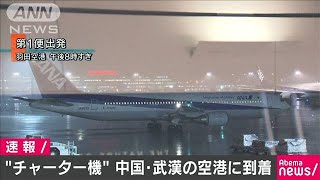 新型肺炎　政府チャーター機の第1便が武漢に到着(20/01/29)