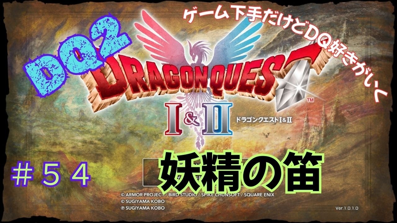ゲーム下手だけどドラクエ好きがいく　【HD-2D版DQ1&2　ネタバレあり】＃５４　妖精の笛（DQ2）