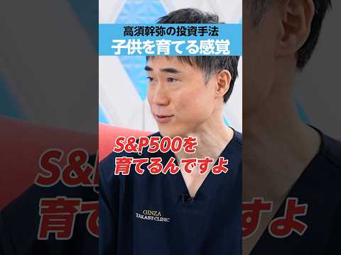 【高須幹弥】子供を育てる感覚で「S&P500」を育てる