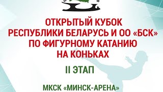 Открытый кубок Республики Беларусь по фигурному катанию на коньках (II этап) 2020 - День 1