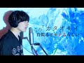 ぜひカラオケで試して欲しい「カタオモイ/Aimer」