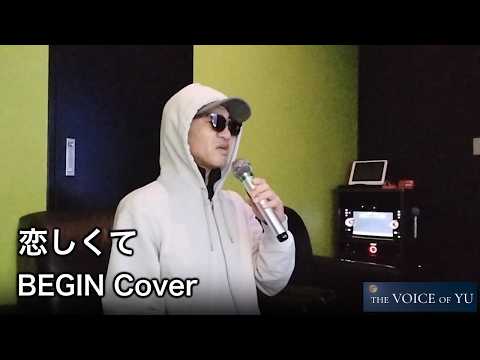 Koishikute (BEGIN) – Japanese Song Cover by Yu | 2026.03.08