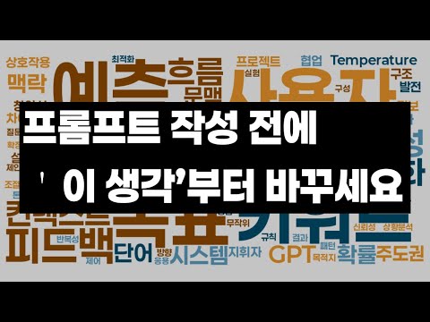 [프롬프트 엔지니어링] 기술부터 배우면 망하는 이유/프롬프트 작성 전에 '이 생각'부터 바꾸세요 (ChatGPT를 99% 낭비하는 최악의 습관)