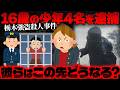 【栃木闇バイト強盗殺人事件】少年でも刑務所へ、強盗事件の重すぎる代償【かなえ先生の切り抜き】元配信2026/05/14