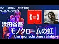 浜田省吾 - モノクロームの虹 (カバー・歌なし・コード付き・コーラス有り)