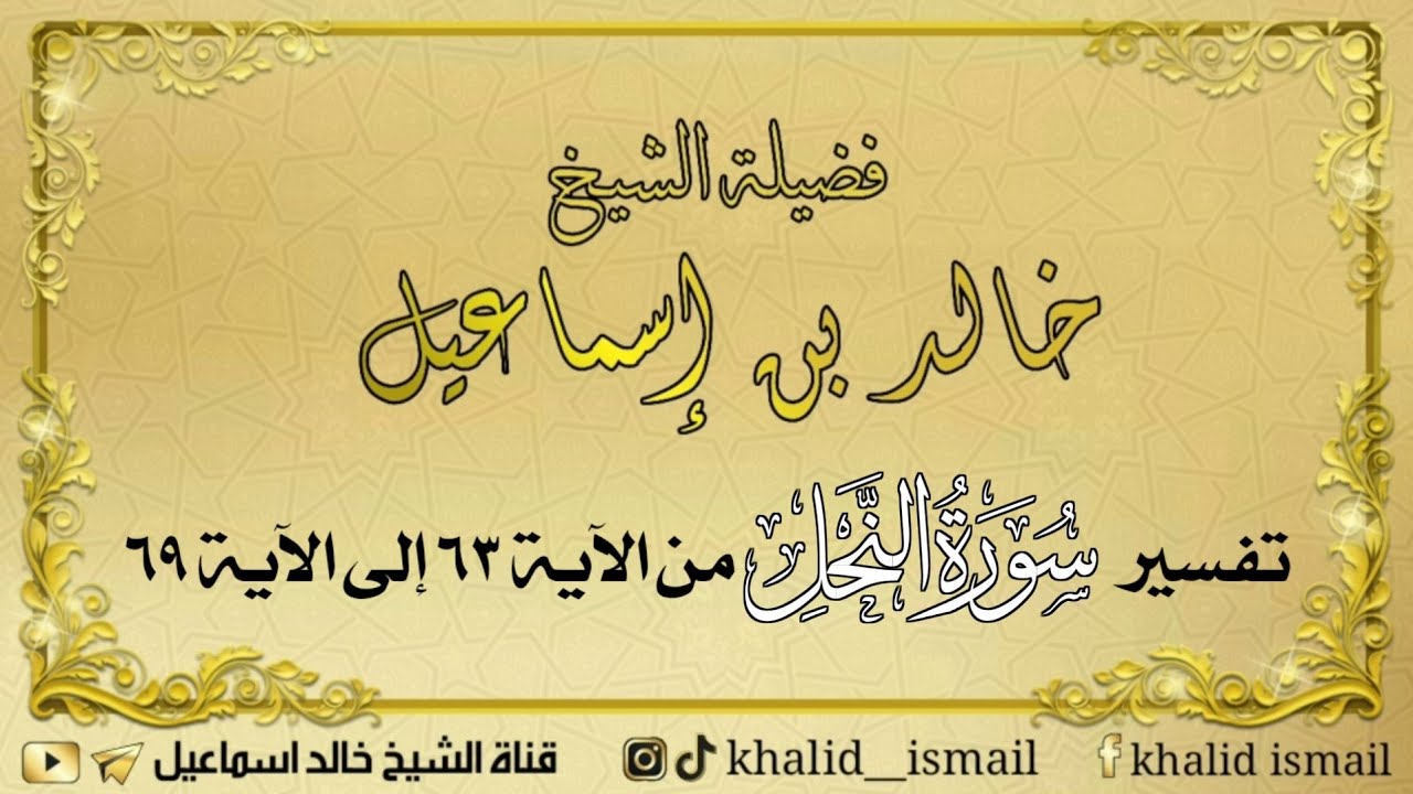 تفسير سورة النحل من الآية ٦٣ إلى الآية ٦٩ - فضيلة الشيخ خالد إسماعيل