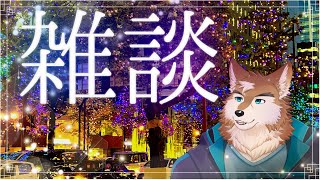 まったりのびのびちょっぴり雑談