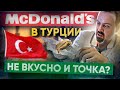 МАКДОНАЛДС В ТУРЦИИ | Такое было лет пять назад